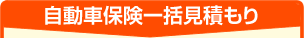 自動車保険一括見積もり