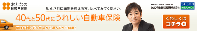 40代と50代にうれしい自動車保険