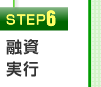 STEP6 融資実行