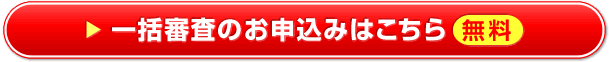 一括審査のお申込みはこちら 無料
