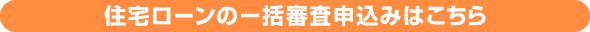 住宅ローンの一括審査申込みはこちら