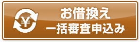 お借換え一括審査申込み