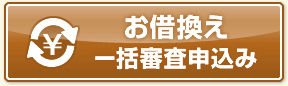 お借換え一括審査申込み