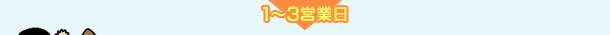 1～3営業日