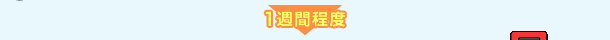 1週間程度