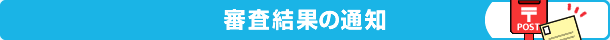 審査結果の通知