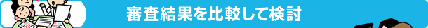 審査結果を比較して検討