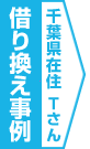 千葉県在住Tさん　借り換え事例