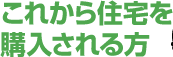 これから住宅を購入される方
