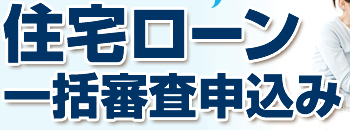 住宅ローン一括審査申込み