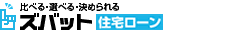 住宅ﾛｰﾝ比較