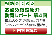 相談員による お勧め施設紹介訪問レポート