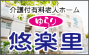 介護付有料老人ホーム 悠楽里
