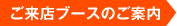ご来店ブースのご案内