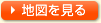 地図を見る