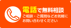 お客様ご相談窓口 お電話によるご相談・ご質問などお気軽にお問い合わせください。