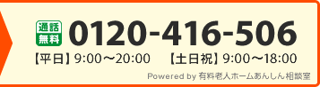 0120-416-506 【平日】9:00~20:00【土日祝】9:00~18:00