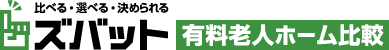 ズバット有料老人ホーム比較