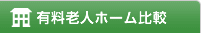 有料老人ホーム比較