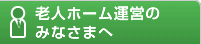 老人ホーム運営のみなさまへ