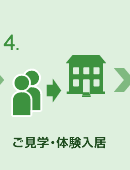 4 ご見学・体験入居