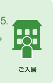 5 ご入居