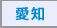 愛知