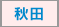 秋田