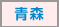 青森