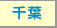 千葉