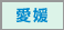 愛媛