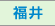 福井