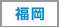 福岡