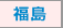 福島