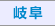 岐阜