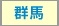 群馬