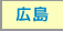 広島