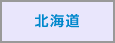 北海道