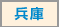 兵庫