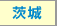茨城