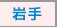 岩手
