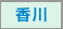 香川