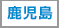 鹿児島