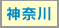 神奈川