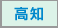 高知