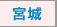 宮城