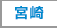 宮崎 width=100