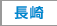 長崎
