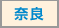 奈良