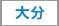 大分